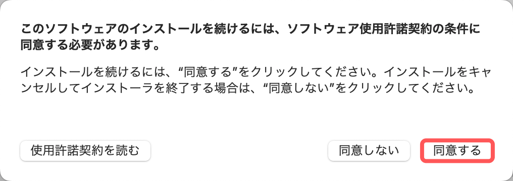 同意するボタンを押す