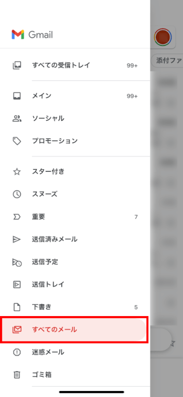 「すべてのメール」に移動