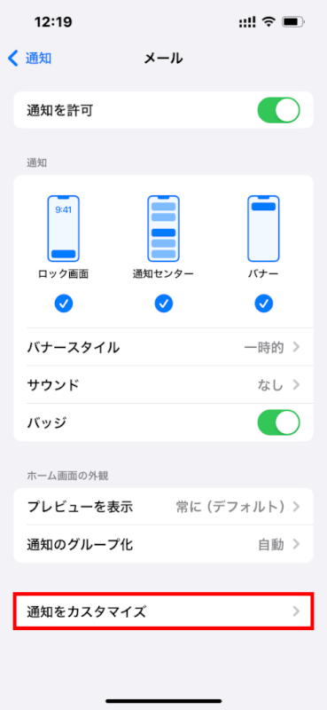 「通知をカスタマイズ」を選択