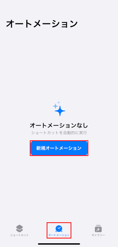 新規オートメーションをタップする