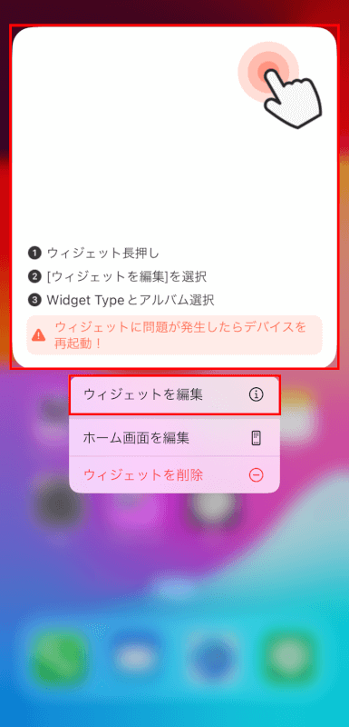 ウィジェットを編集をタップする