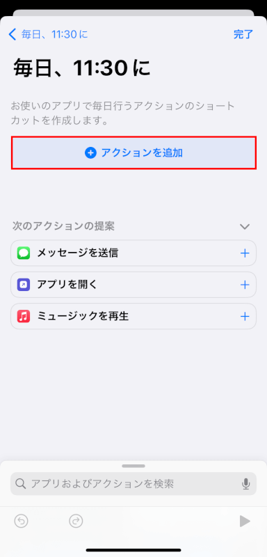 アクションを追加をタップする