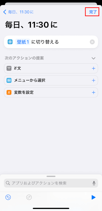完了をタップする