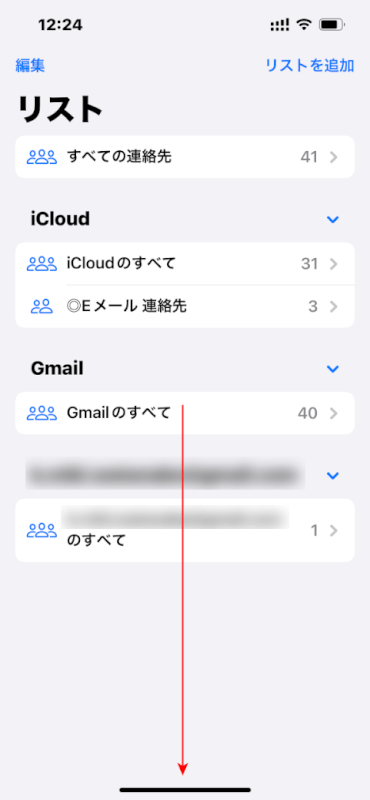 連絡先リストを下に引っ張る