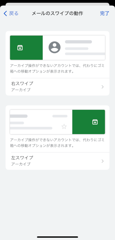 メールのスワイプの動作を設定する