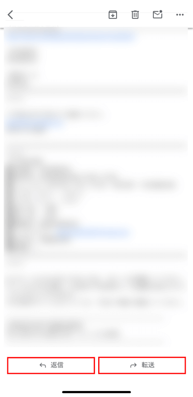 返信や転送ボタンが下部にある