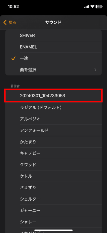 着信音を選択