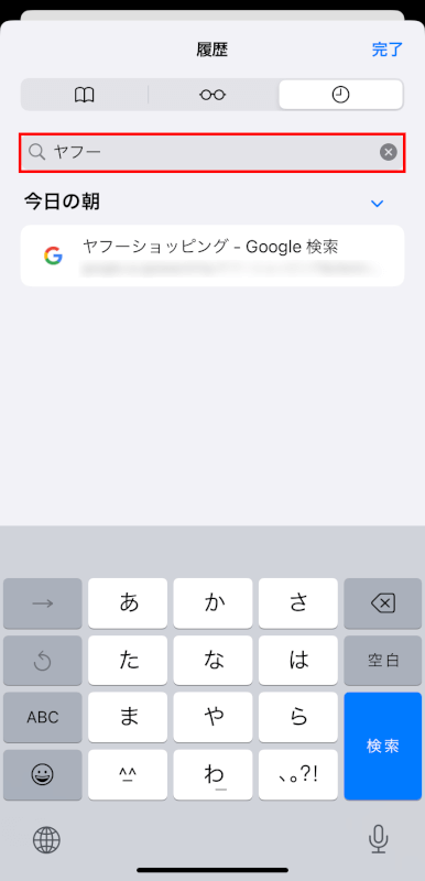 検索バーを利用して履歴を検索できる